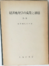 経済地理学の成果と課題　第II集