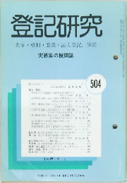 登記研究　504　表示・権利・商業・法人登記、供託