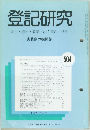 登記研究　504　表示・権利・商業・法人登記、供託
