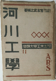 アルス土木工学大講座　11　河川工学　