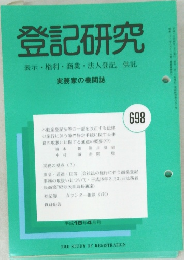 登記研究　698　