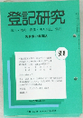 登記研究　698　
