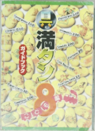 具満タン 8