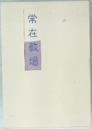常在教場