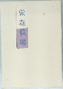 常在教場