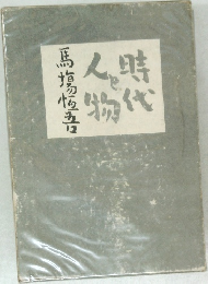 時代と人物