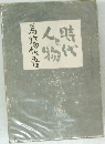 時代と人物