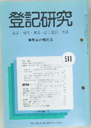 登記研究　511　表示・権利・商業・法人登記,供託