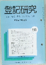 登記研究　511　表示・権利・商業・法人登記,供託
