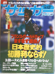 サッカーマガジン　1998年7月15日発行