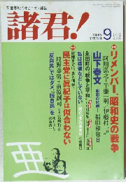 諸君!　平成16年9月号