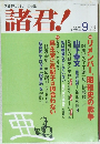 諸君!　平成16年9月号