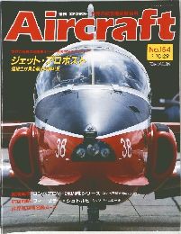 週刊エアクラフト No.154 1991年10月29日号