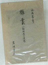 雑業
