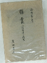 雑業