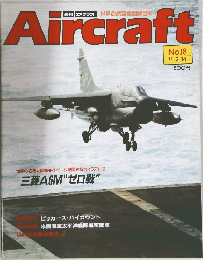 週刊エアクラフト No.18 1989年2月14日号