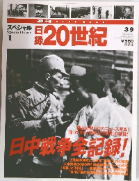 週刊YEAR BOOK日録20世紀　平成11年3月9日発行
