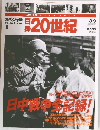 週刊YEAR BOOK日録20世紀　平成11年3月9日発行
