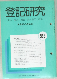 登記研究　553