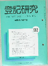 登記研究　553