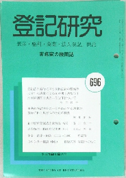 登記研究