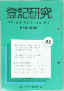 登記研究