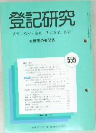登記研究　555