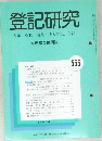 登記研究　555
