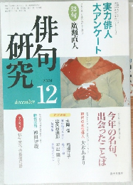 俳句研究　2001　12