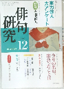 俳句研究　2001　12