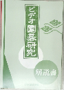 ビデオ園碁研究