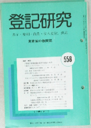 登記研究 