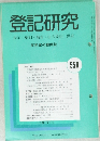 登記研究 