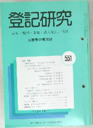 登記研究 