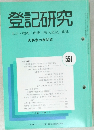 登記研究 