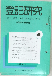 登記研究　595　