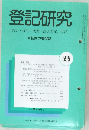 登記研究　595　