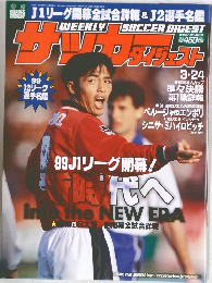 サッカーダイジェスト　1999　3