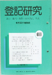 登記研究 699