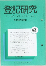 登記研究 699
