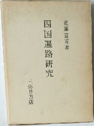 四国遍路研究