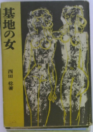 基地の女