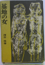 基地の女