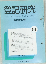 登記研究　510　