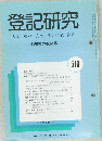 登記研究　510　