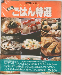 ごはん特選