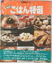 ごはん特選