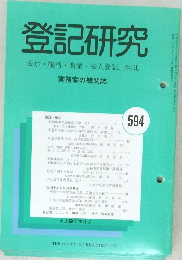 登記研究　594