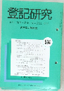 登記研究　594