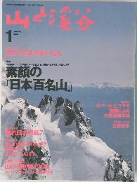 山と渓谷　1996年1月1日号